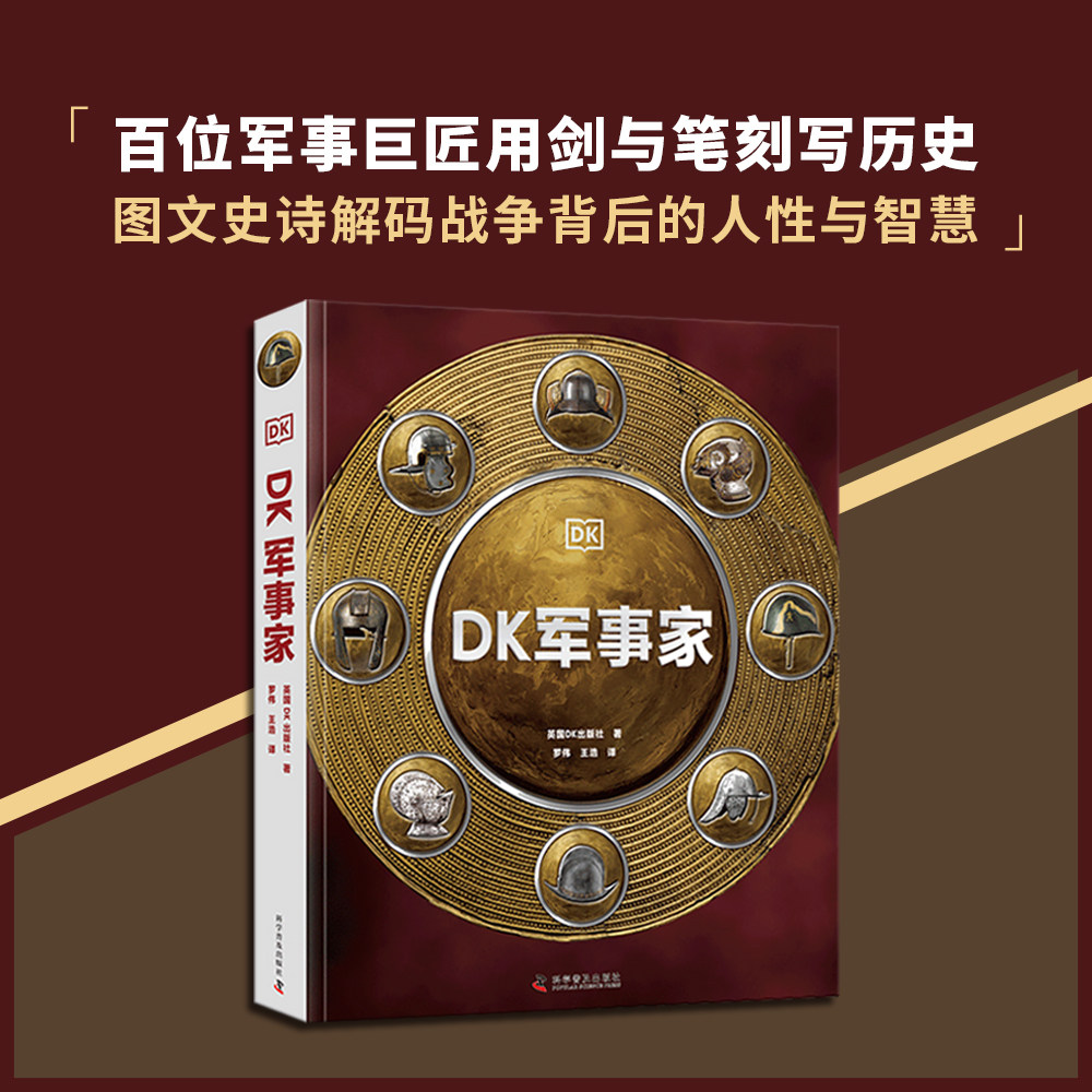 DK军事家  科普百科 英国DK出版社 著 军事迷图书 军事装备知识了解 军事历史阅读畅销书籍 中国科学技术出版社官方旗舰店