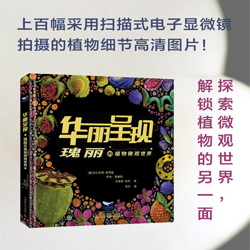 出版社自营】华丽呈现 瑰丽的植物微观世界 这是一部从微观的维度展示植物世界的奇书它将引领读者踏上一次难忘之旅科普正版书籍