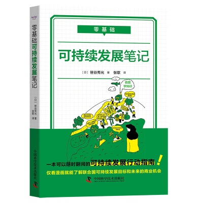 零基础:可持续发展笔记 一本可以随时翻阅的可持续发展行动指南看漫画就能了解联合国可持续发展目标和未来的商业机会