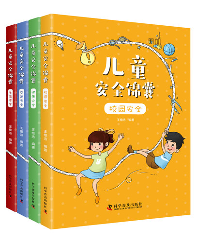 儿童安全锦囊一套针对小学生安全知识普及的科普图书，文字简单易懂，图画生动有趣！