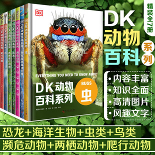 DK动物百科系列 全7册 动物百科全书dk动物百科大全博物大百科恐龙百科爬虫图书 12岁小学生儿童中文dk重要