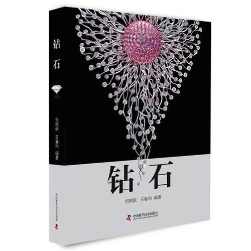 钻石 何明月 王春丽 著 珠宝首饰指南系列 红宝石 蓝宝石 珍珠·琥珀·珊瑚 和田玉 翡翠 中国科学技术出版社自营正版图书 畅销书