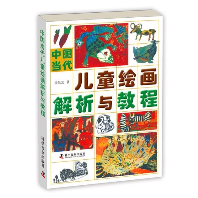 出版社自营】中国当代儿童绘画解析与教程 杨景芝著 科学普及出版社儿童画技法美术教材绘画心理与教育 4岁至12岁绘画训练,书籍/杂志/报纸,工艺美术（新）,淘宝优惠券,粉丝福利购,淘宝优惠卷