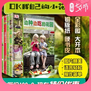 69元包邮 《DK 我自己的小花园》精装全4册