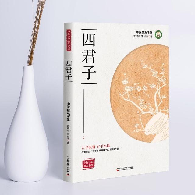 中医小说普及系列 四君子 曾培杰 陈创涛 著 拍案叫绝 病因赋白话讲记 《醉花窗医案》白话讲记  中医白话普及系列