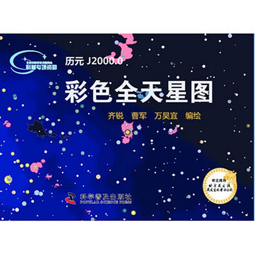 彩色全天星图 北京天文馆与天文爱好者杂志社审定并联合推荐 色彩丰富 内容全文准确