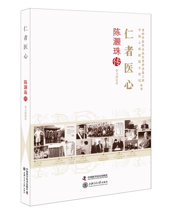 仁者医心-陈灏珠传老科学家学术成长资料采集工程丛书