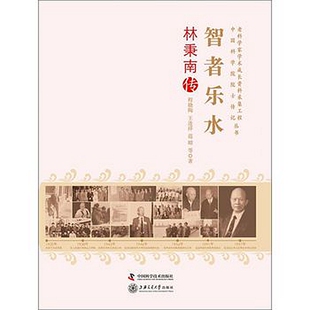 科学普及出版社 老科学家学术成长资料采集工程丛书智者乐水：林秉南传