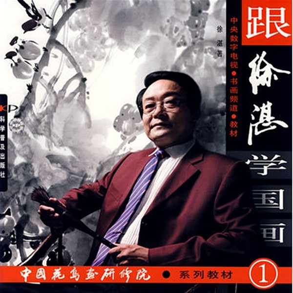 跟徐湛学国画1 新华书店正版图书 畅销书 艺术学 水墨画 国画技艺普及书籍 48种常见国画题材 让你会画更懂画 国画讲解图书