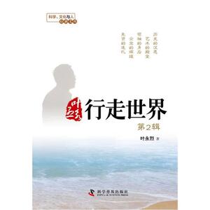 科学普及出版社 科学、文化与人经典文丛叶永烈行走世界——第二辑