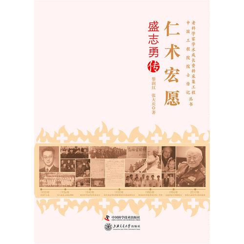 科学普及出版社 老科学家学术成长资料采集工程丛书--仁术宏愿-盛志勇传
