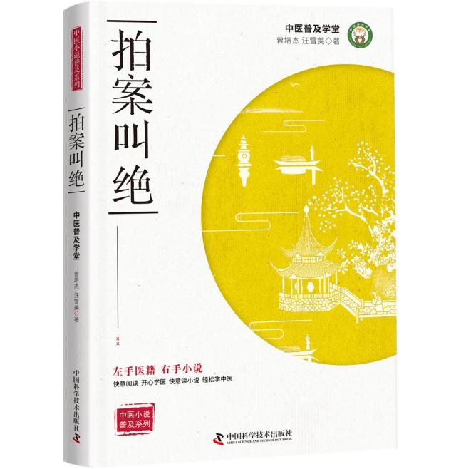 拍案叫绝  中医小说普及系列  让无数路人转粉的中医启蒙读物，不带光环的主角和不洒狗血的故事，需要你冷静阅读。