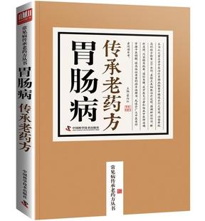 胃肠病传承老药方 实用老药方 著名老中医临床秘方验方之精华汇集传承名医经典