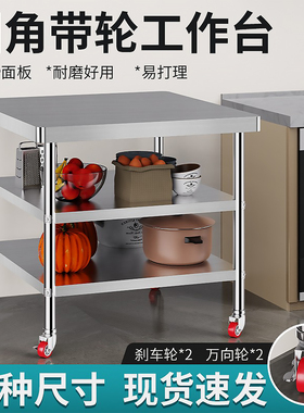 不锈钢工作台带轮子厨房切菜案板桌子操作台商用打荷台灶台架定做