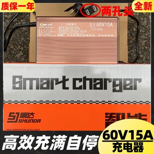 顺达60V15A三四轮车电动车新能源充电器铅酸免维护充电机两孔专用