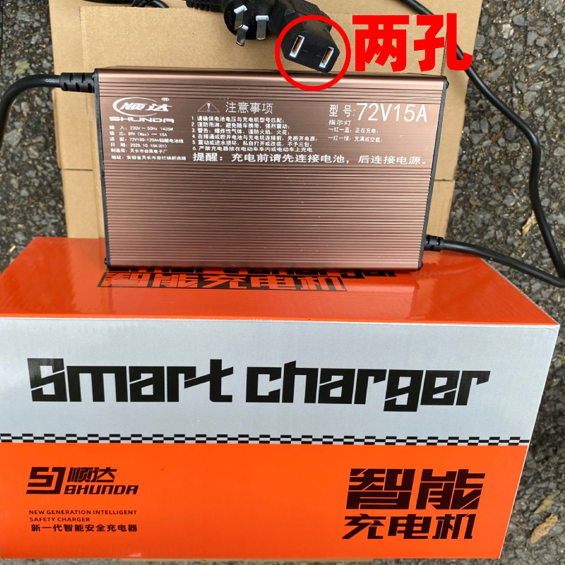顺达72V15A三四轮代步车电动车充电器铅酸免维护新能源充电机两孔