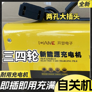 电动三轮四轮车充电器机汽车轿车60V铅酸干电瓶电池开梦充电两孔