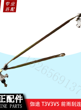 福田时代祥菱V1伽途T3V3奥铃T3雨刮刷连接杆连动杆支架臂汽车配件