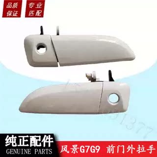 福田风景G7G9前门外拉手外把手