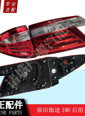 福田伽途im全车配件伽途im6im8后尾灯 后倒车灯后刹车灯 后转向灯