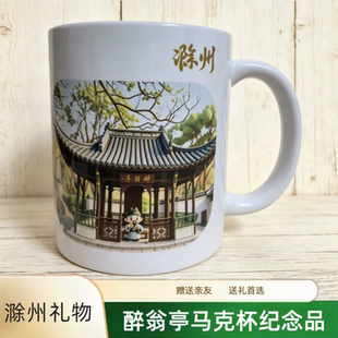琅琊山醉翁亭文创水杯马克杯旅游纪念品伴手礼送人安徽滁州礼品