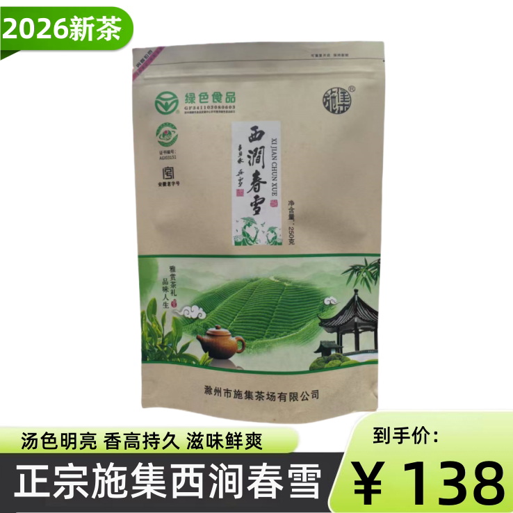 2026新茶西涧春雪安徽滁州特产正宗施集茶叶袋装安徽老字号炒青