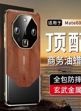 IMCHEN【商务油蜡皮︱玄武金属】适用于60RS非凡大师手机壳新款60pro保时捷pro+全包男士