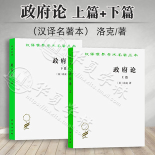 正版 政府论 上下篇 (汉译名著本) 全套2册 汉译世界学术名著丛书 洛克 商务印书馆 英国思想家洛克的政治理论著作
