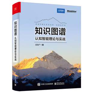 知识图谱：认知智能理论与实战 图数据库 知识图谱模式 官方正版 JanusGraph分布式 知识图谱技术 设计方法论 知识图谱应用书