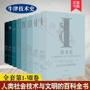 8册全套 牛津技术史1 远古至古代帝国衰落 Ⅷ卷 地中海文明与中世纪文艺复兴至工业革命19世纪下半叶20世纪上下综合索引 第Ⅰ