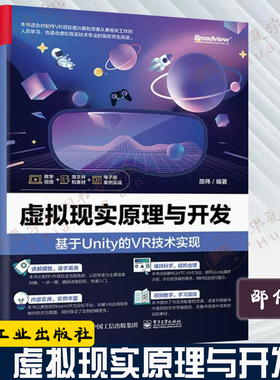 虚拟现实原理与开发：基于Unity的VR技术实现steamVR基础交互开发VR写实材质技术书SteamVR 2.x Unity插件unity书籍游戏开发特效