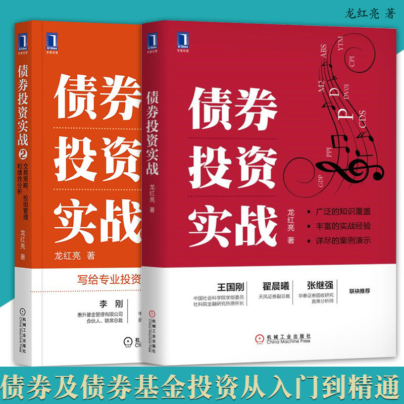 债券投资实战+债券投资实战2 龙红亮 金融投资类书籍2册 债券市场分析与策略 债券投资 金融投资 债券及债券基金投资从入门到精通
