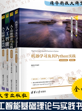 4册 机器学习及其Python实践+人工智能理论与实践+人工智能+人工智能专业英语 清华科技大讲堂丛书智能书籍深度学习