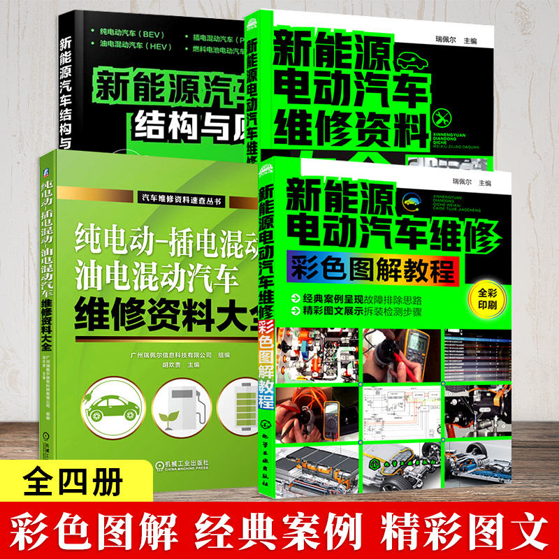 正版书籍 新能源汽车书籍全四册 新能源汽车结构与原理+维修资料大全+维修彩色图解教程+纯电动 插电混动油电混动汽车维修资料大全