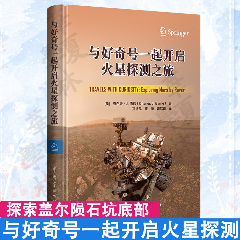 与好奇号一起开启火星探测之旅 探索盖尔陨石坑底部并一路攀登夏普山 科学家火山探索 正版新书 火星科学实验室