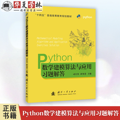 Python数学建模算法与应用习题解答 司守奎 孙坚菁 国防工业出版社 数学建模课程和辅导数学建模竞赛的教师参考资料