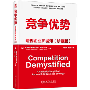 正版 竞争优势：透视企业护城河（珍藏版） [美](林安霁) 译 投资人视角的企业战略管理书 9787111748816 机械工业出版社