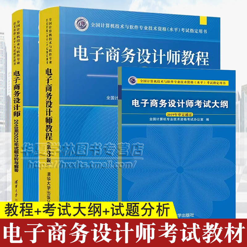 电子商务设计师教程 第3三版+考试大纲+2018至2022年试题分析与解答 计算机软考教材软考历年真题软考中级电子商务 清华大学出版社