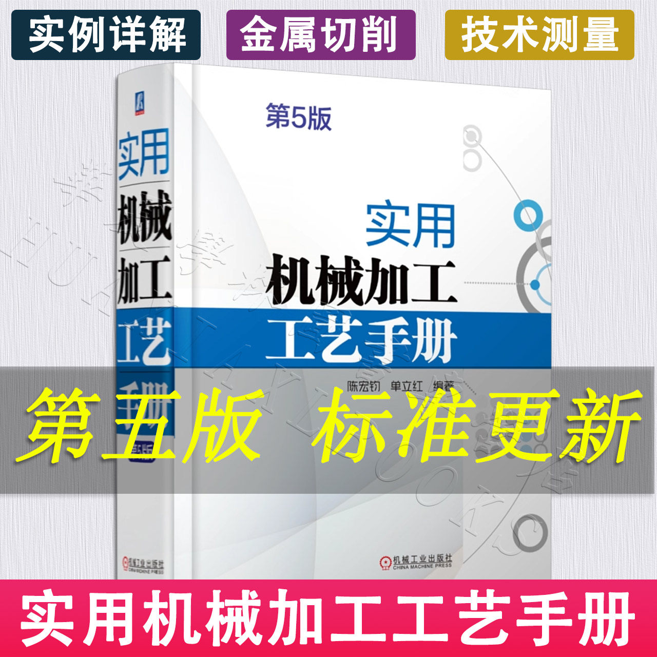 实用机械加工工艺手册 第5版 内容实战性强数据及案例来自一线生产实践复杂切削加工重要技术细节参数案例分析 机械工业出版社