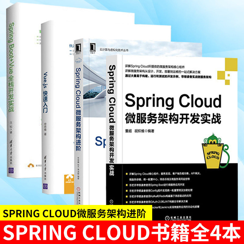 Spring Cloud微服务架构进阶 Spring Cloud微服务架构开发实战 Web前端技术丛书 Vue.js快速入门 Spring Boot+Vue全栈开发实战