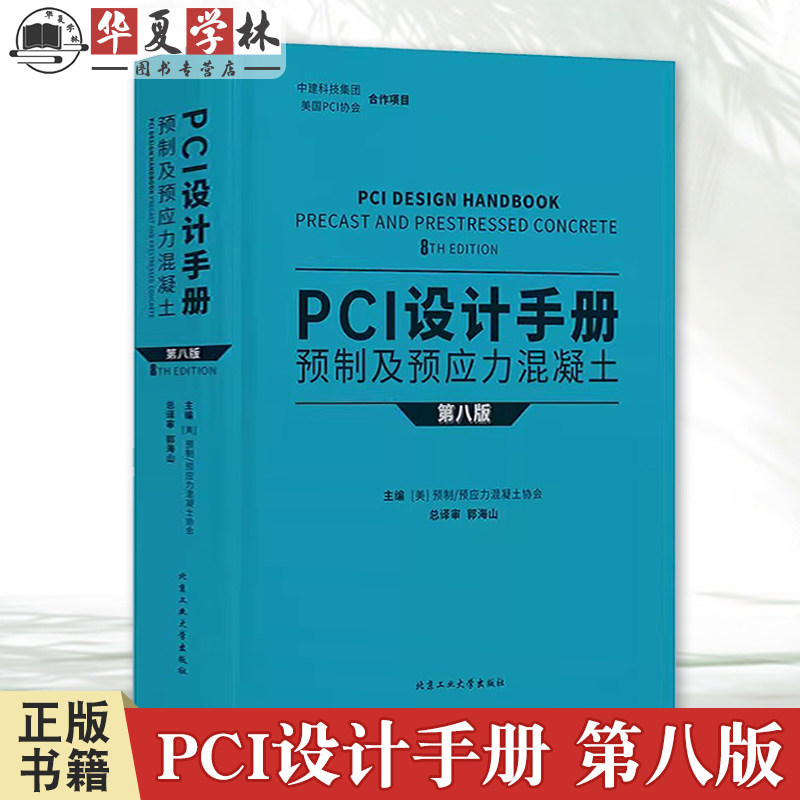 PCI设计手册 预制及预应力混凝土 第八版8版 预制/预应力混凝土协会 装配式混凝士结构设计生产安装工程技术 预制混凝土设计手册