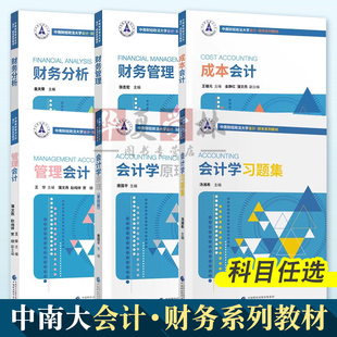 会计学原理第四4版唐国平 会计学习题集汤湘希 管理会计王华 成本会计王雄元 财务分析袁天荣 财务管理张志宏 中南大会计财务教材