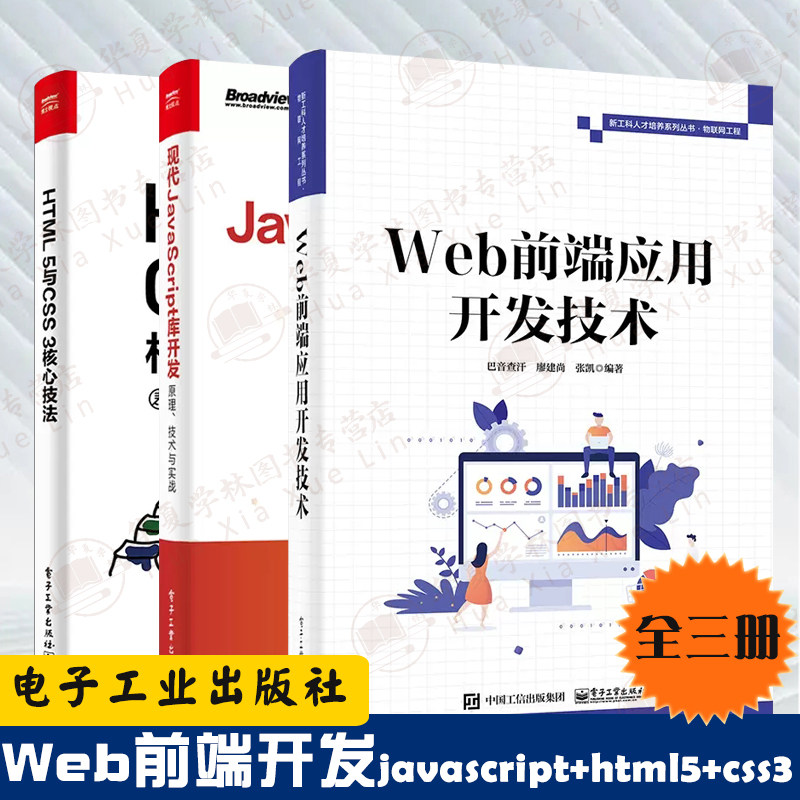 前端开发全三册 Web前端应用开发技术+现代JavaScript库开发原理技术与实战+HTML 5与CSS 3核心技法Web开发书籍框架应用开发物联网