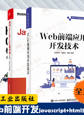 前端开发全三册 Web前端应用开发技术+现代JavaScript库开发原理技术与实战+HTML 5与CSS 3核心技法Web开发书籍框架应用开发物联网