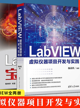 labview书籍全两册 LabVIEW虚拟仪器项目开发与实践 LabVIEW研究院+LabVIEW宝典 第3版