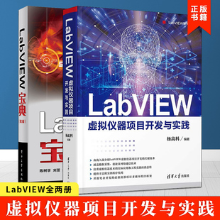 labview书籍全两册 LabVIEW虚拟仪器项目开发与实践 LabVIEW研究院+LabVIEW宝典 第3版