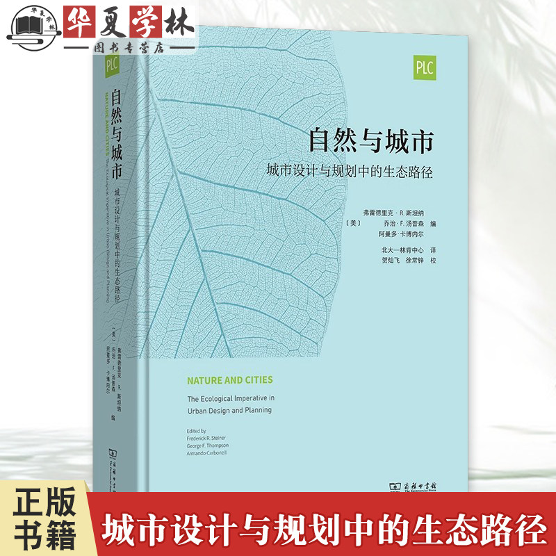 自然与城市:城市设计与规划中的生态路径 北大—林肯中心丛书 [美]乔治·F.汤普森 正版精装 商务印书馆9787100239097