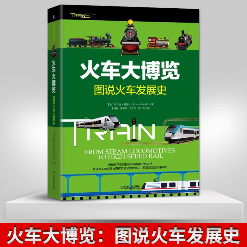 火车大博览 图说火车发展史 铁路蒸汽机车诞生电气化内燃机车磁悬浮列车高铁 火车 图文并茂 火车书籍火车迷爱好者百科书