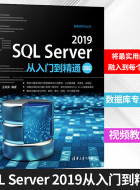 SQL Server 2019从入门到精通：视频教学版 王英英 数据库 专业科技 清华大学出版社
