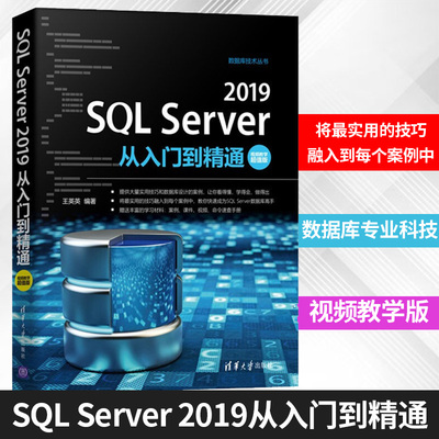SQL Server 2019从入门到精通：视频教学版 王英英 数据库 专业科技 清华大学出版社